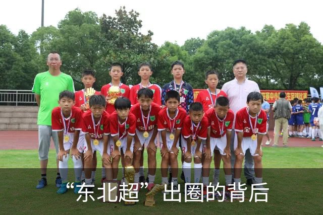 “东北超”出圈的背后