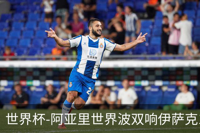 世界杯-阿亚里世界波双响伊萨克1射2传 瑞典5-1突尼斯