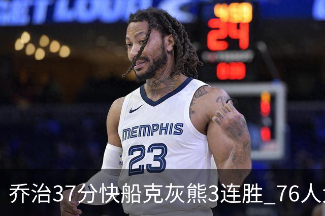 乔治37分快船克灰熊3连胜 76人大胜国王止连败