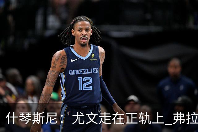 什琴斯尼：尤文走在正轨上 弗拉霍维奇非常出色