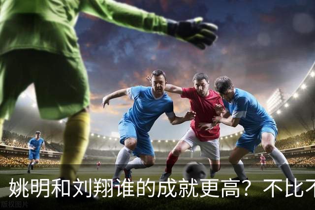 姚明和刘翔谁的成就更高？不比不知道，一比吓一跳！