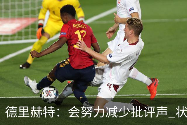 德里赫特：会努力减少批评声 状态还没达到100%
