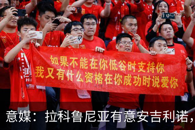 意媒：拉科鲁尼亚有意安吉利诺，球员上赛季因病只为罗马出场9次