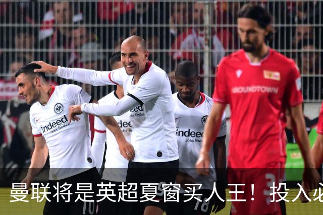 曼联将是英超夏窗买人王！投入必超2.4亿，为夺冠欲创148年队史纪录