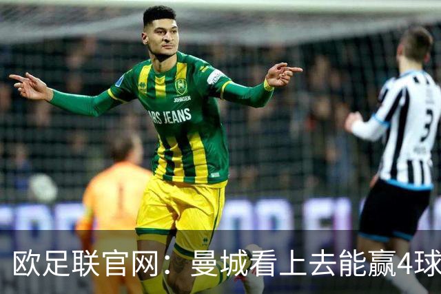 欧足联官网：曼城看上去能赢4球 但皇马会畅想逆转