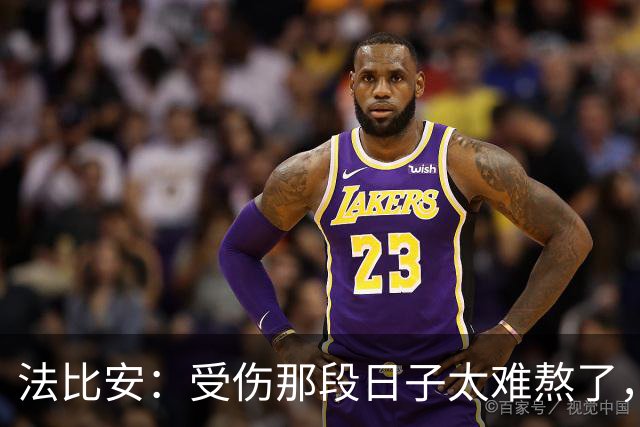 法比安：受伤那段日子太难熬了，我一度看不到出路，爬楼梯腿都疼