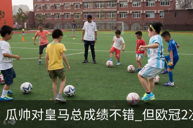 瓜帅对皇马总成绩不错 但欧冠2次都输给安帅