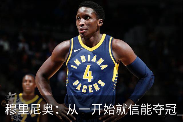 穆里尼奥：从一开始就信能夺冠 我是真正的罗马人