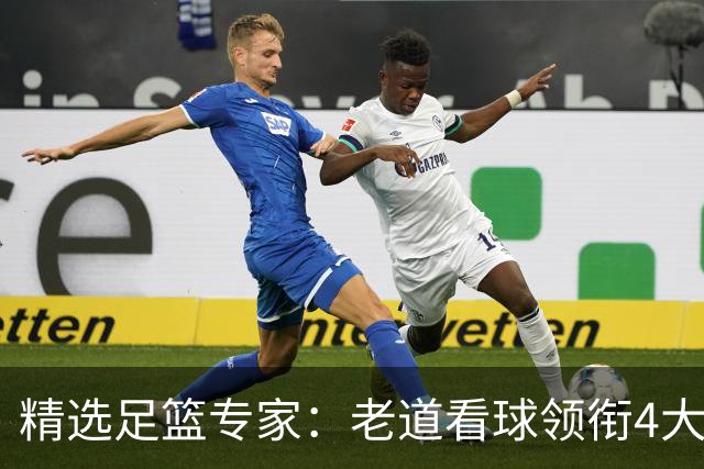 精选足篮专家：老道看球领衔4大专家同中足彩25万
