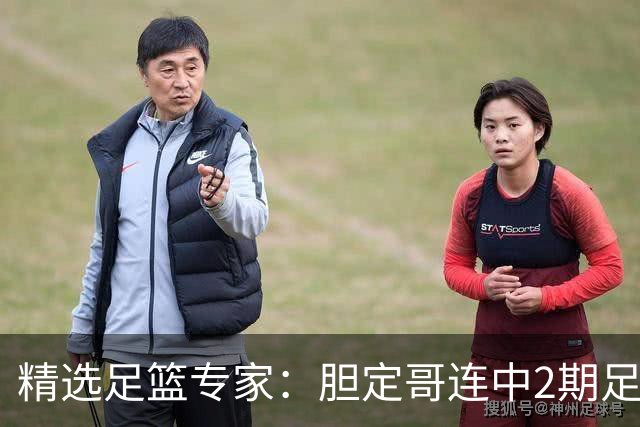 精选足篮专家：胆定哥连中2期足彩头奖揽95万