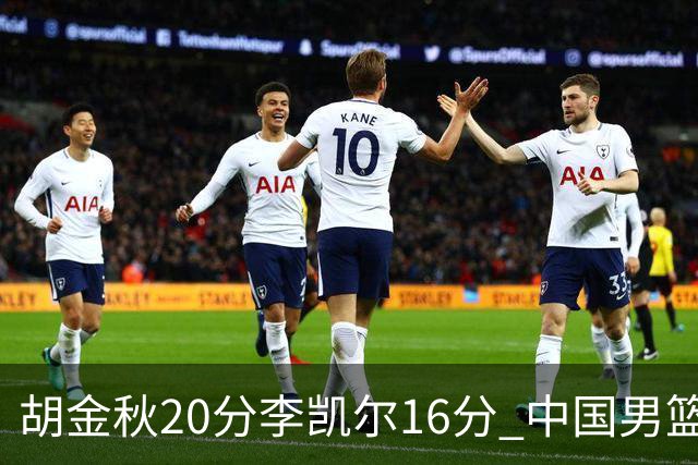 胡金秋20分李凯尔16分 中国男篮力克安哥拉