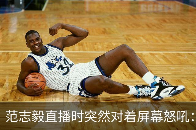 范志毅直播时突然对着屏幕怒吼：你们这帮人懂个球！董路带的这帮12岁孩子，在意大利踢了7场，全胜夺冠，点球干掉英超埃弗顿梯队，创造了亚洲球队的历史。回国后，等来的不是鲜花，而是铺天盖地的“业余炒作”、“博热度”。有人扒出董路九年自掏腰包5800万搞青训，不收钱、不签合同，就带孩子去海外踢90...