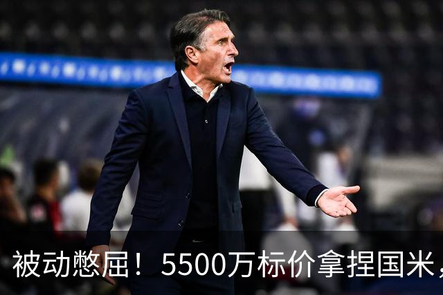 被动憋屈！5500万标价拿捏国米，曼城假意入局，意甲博弈太现实