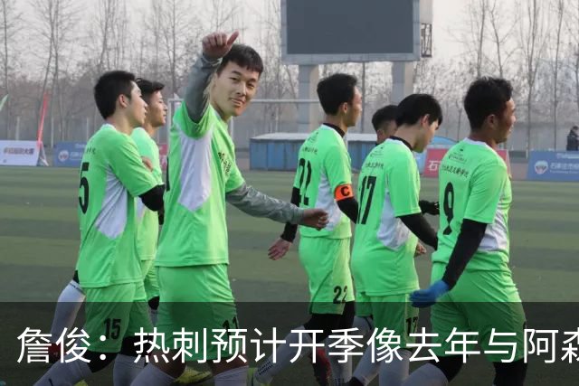 詹俊：热刺预计开季像去年与阿森纳曼城并驾齐驱