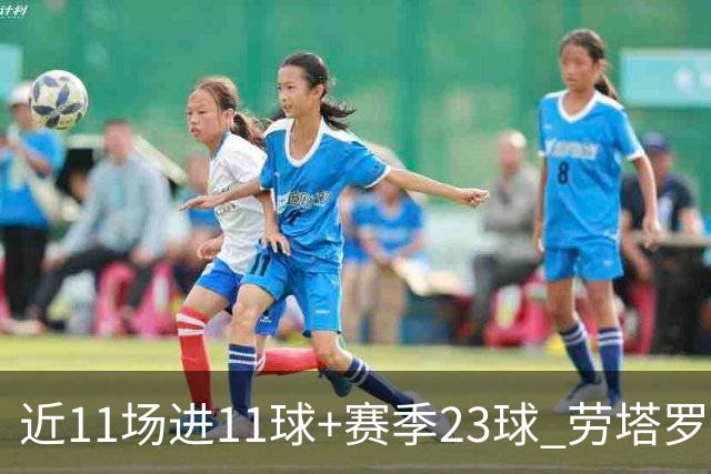 近11场进11球+赛季23球 劳塔罗继续刷新个人纪录