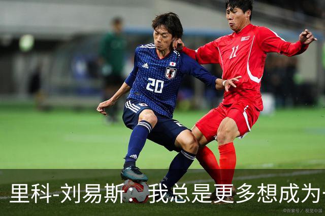 里科-刘易斯：我总是更多想成为一名8号位