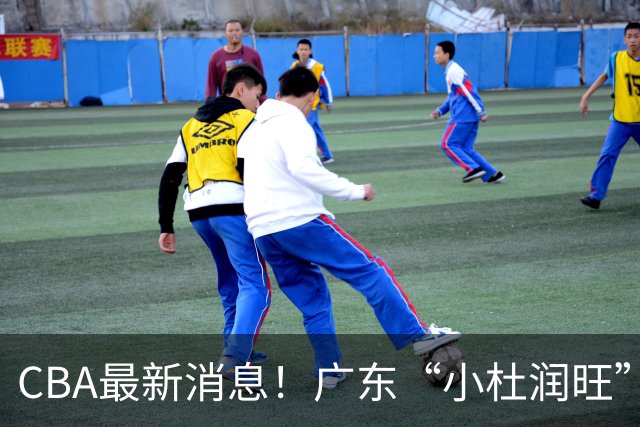 CBA最新消息！广东“小杜润旺”转投辽宁，怀特塞德回归社媒，赵继伟成国家队队长